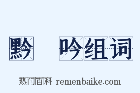 黔輶吟组词是什么意思的图片